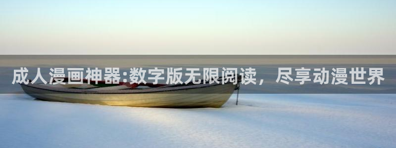 虫虫漫画免费漫画页面在线看漫画弹窗